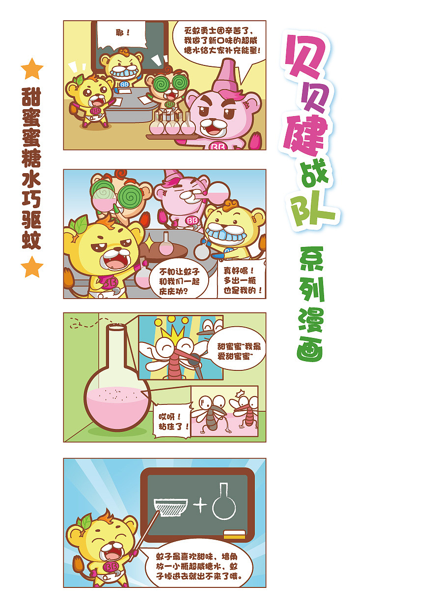 超威贝贝健宣传册四格漫画