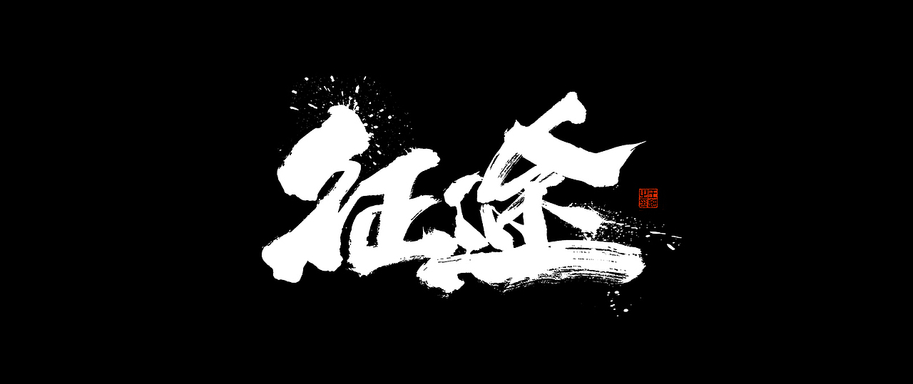 迪升 X 电影《征途》字体创作