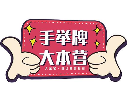 手举牌大本营