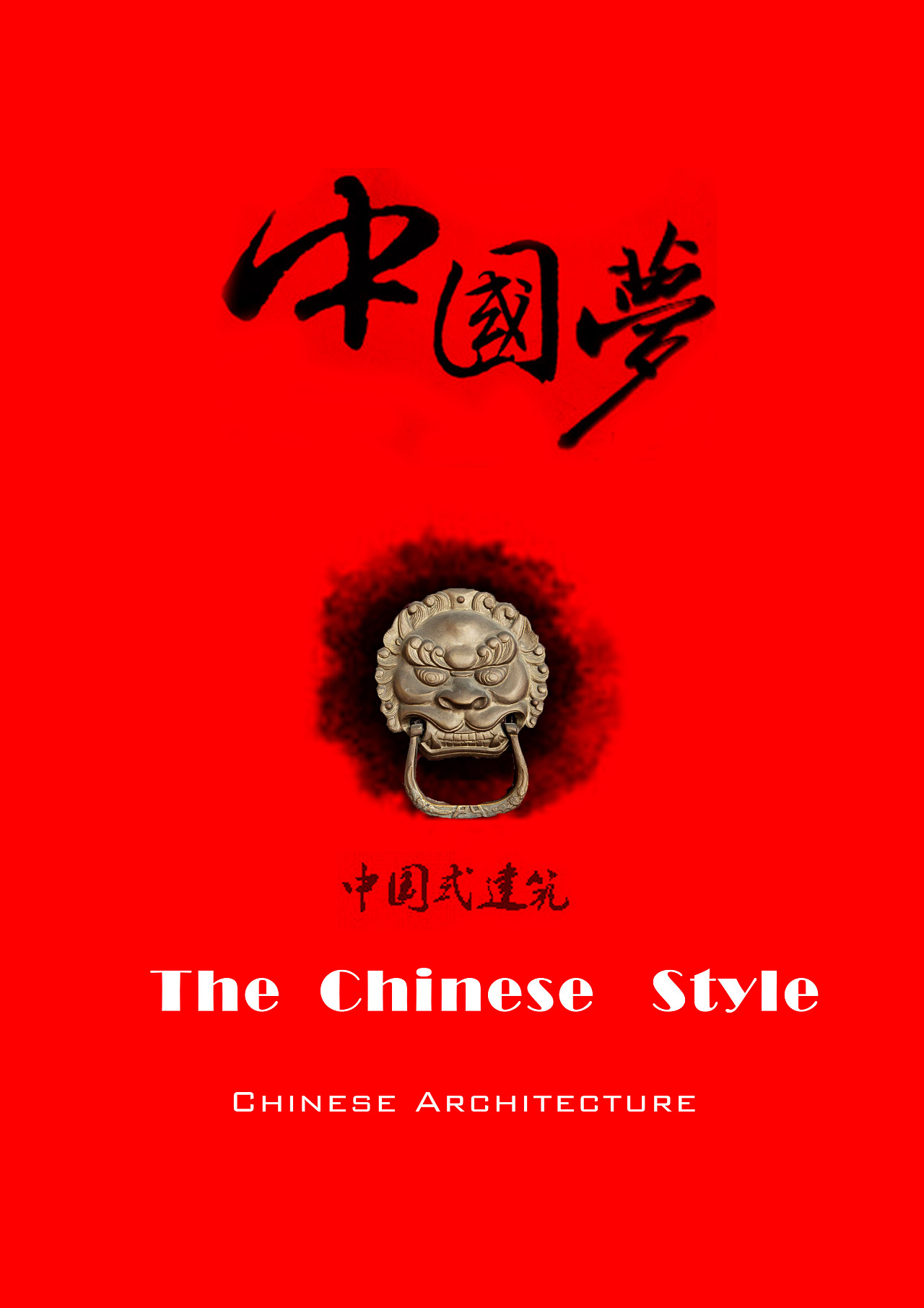 中国梦主题海报