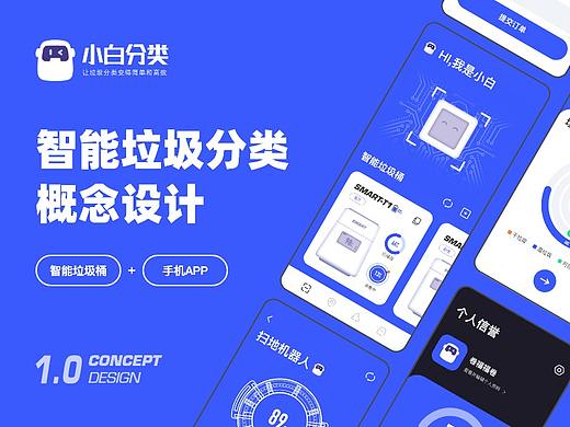 智能垃圾分类概念设计-小白分类