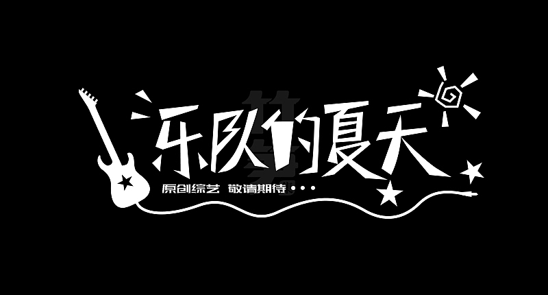 竹笋集125 运营字体设计（图ZMjQ0MTQ4NjQ4） - 其他UI - 站酷设计师竹笋集原创素材 - 站酷ZCOOL