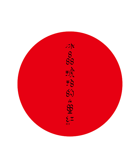 字体设计《我的糖葫芦》——唐小君（图ZODAzNzA4NA==） - 字体/字形 - 站酷设计师唐小君原创素材 - 站酷ZCOOL