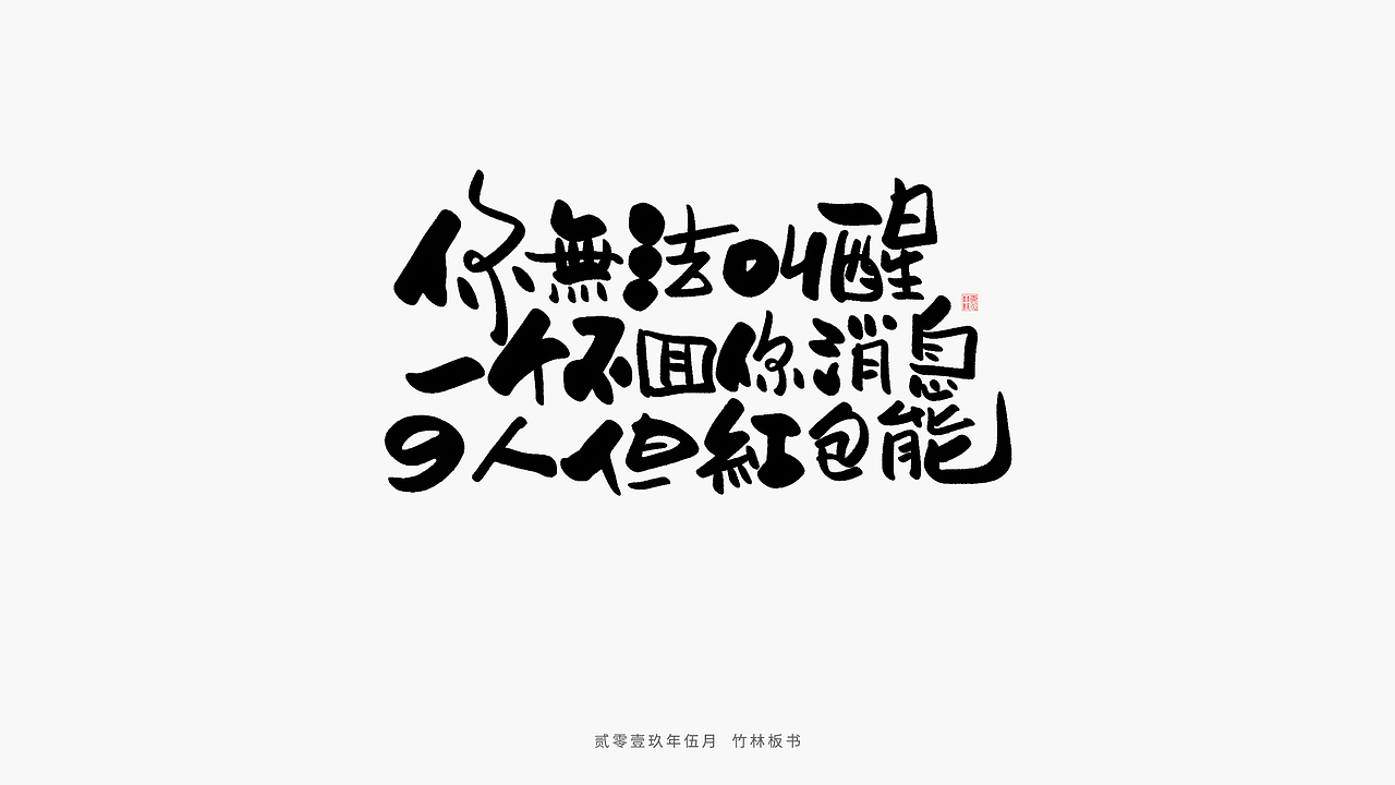 手写练习丨竹林手书第二弹（图ZMTU2Nzg3NTcy） - 字体/字形 - 站酷设计师竹林214原创素材 - 站酷ZCOOL