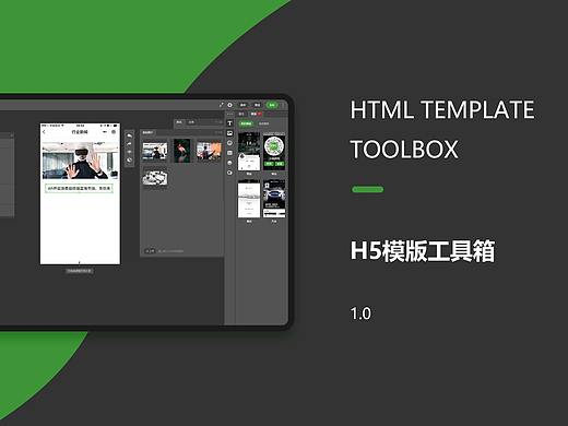 千想象·Web设计——H5模版工具箱