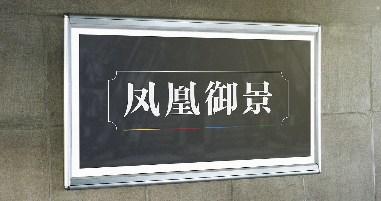 楼盘字体设计（图ZNTA1MzUyNjA=） - 字体/字形 - 站酷设计师swjin原创素材 - 站酷ZCOOL