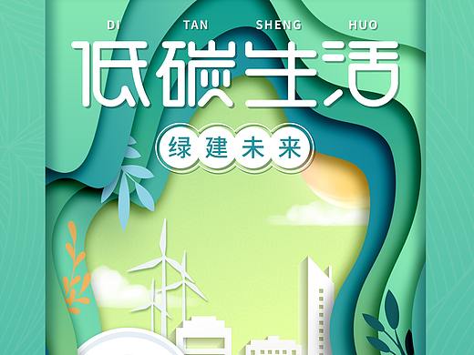 “低碳生活 绿建未来”低碳日宣传海报