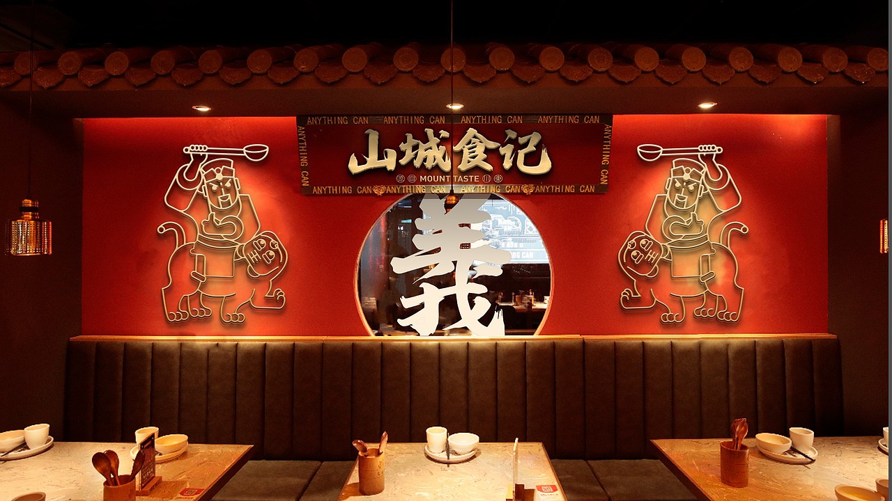 山城食记品牌形象