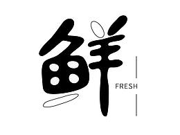 20200829-字体练习-鲜