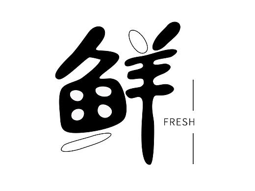 20200829-字体练习-鲜（个人主页-ZNDczMjc5OTY=） - 字体/字形 - 站酷设计师汤圆2020原创素材 - 站酷ZCOOL