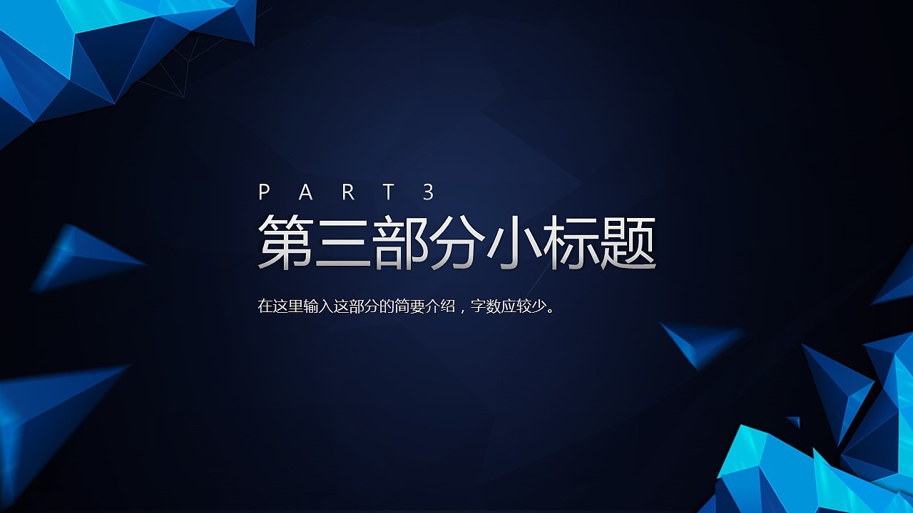 【PPT模板】动态大气多边形商务年终汇报PPT模板（图ZMzk0OTAwNzI=） - PPT/Keynote - 站酷设计师夏影PPT原创素材 - 站酷ZCOOL