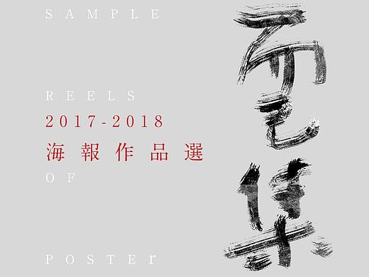 《而已集》2017-2018海報選