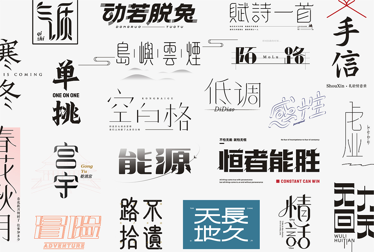 【字体小结】近期字体设计练习精选