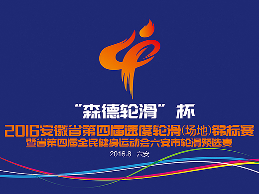 安徽省第四届轮滑锦标赛VI