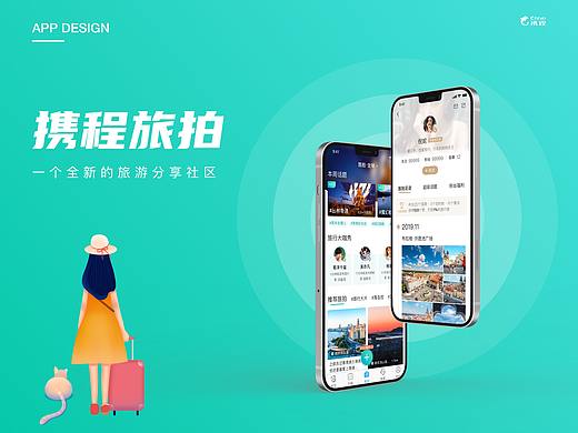 携程「旅拍」体验设计优化+部分IP设计