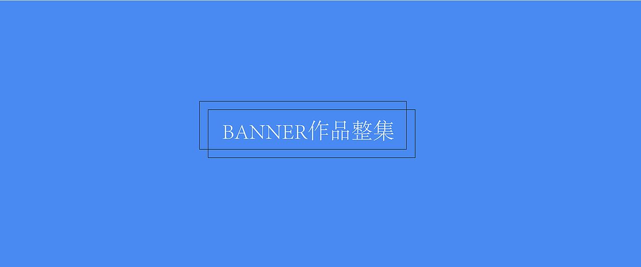 banner整集