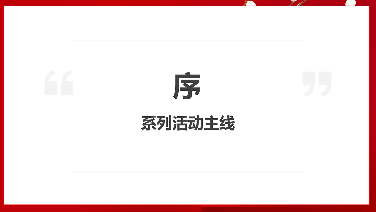 2020年1月 春节活动方案（图ZMjY3MTc4OTMy） - 文案/策划 - 站酷设计师MilphoneQ原创素材 - 站酷ZCOOL