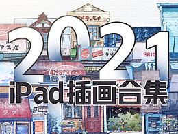 2021-iPad插画合集