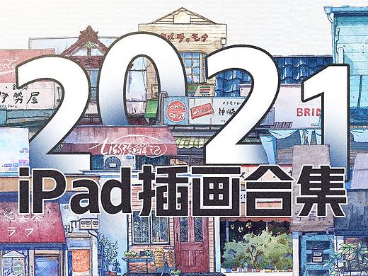 2021-iPad插画合集
