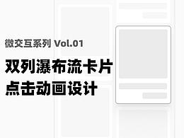 微交互 Vol.01：双列瀑布流卡片点击动画设计