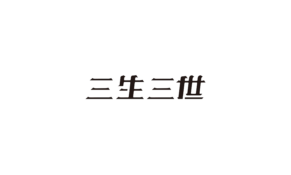 字体设计（图ZMTA1MTkyNTI0） - 字体/字形 - 站酷设计师卖萌的小陈原创素材 - 站酷ZCOOL