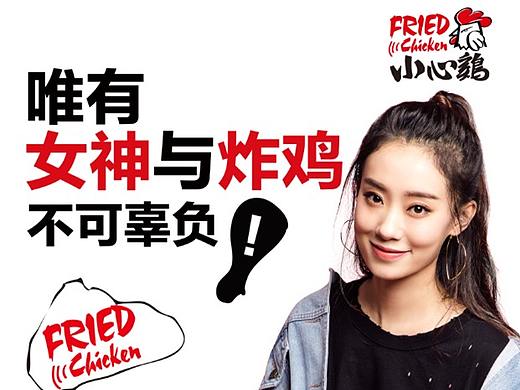 明星代言-小心鸡-张小斐
