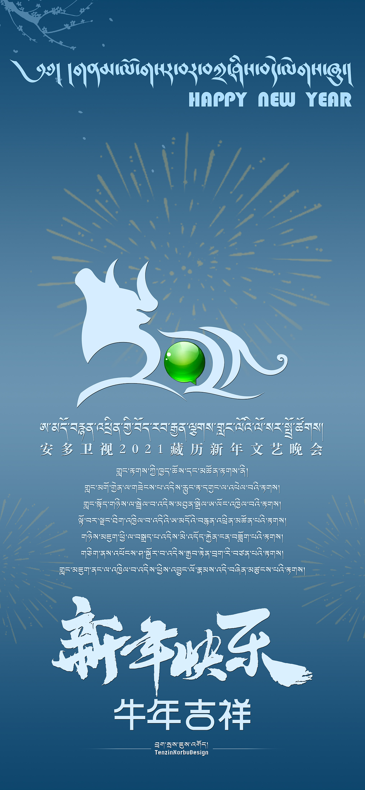 安多卫视2021藏历新年晚会logo|原创设计