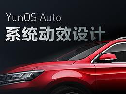 YunOS Auto智能车载系统-动效设计方案
