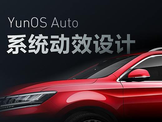 YunOS Auto智能車(chē)載系統(tǒng)-動(dòng)效設(shè)計(jì)方案（個(gè)人主頁(yè)-ZMzA5NjA3MjA=） - 宣傳物料 - 站酷設(shè)計(jì)師KJdesigner原創(chuàng)素材 - 站酷ZCOOL