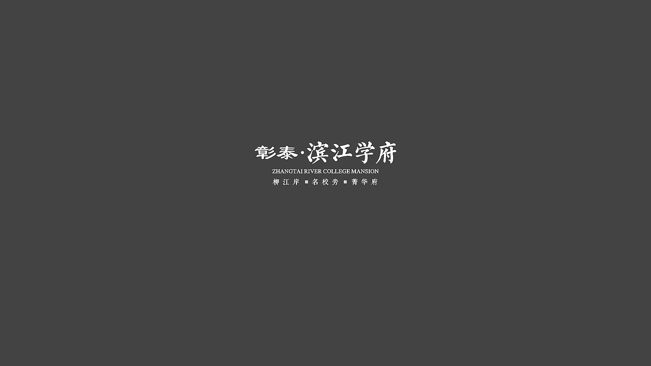 滨江学府视觉演绎