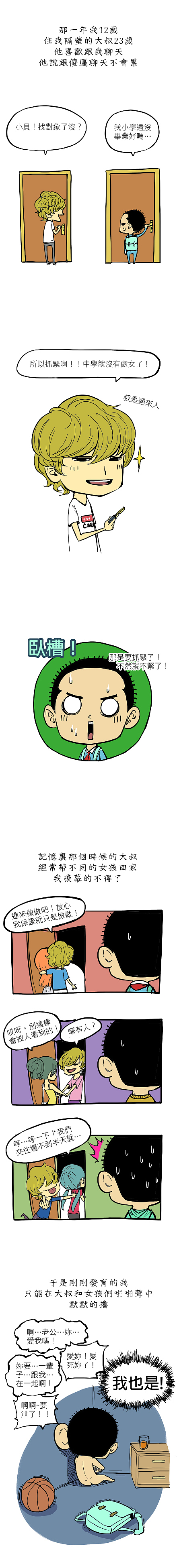 《贝剧》邻家大叔的爱情（图ZMjIwNTAwMDQ=） - 短篇/格漫 - 站酷设计师宫缘乾原创素材 - 站酷ZCOOL