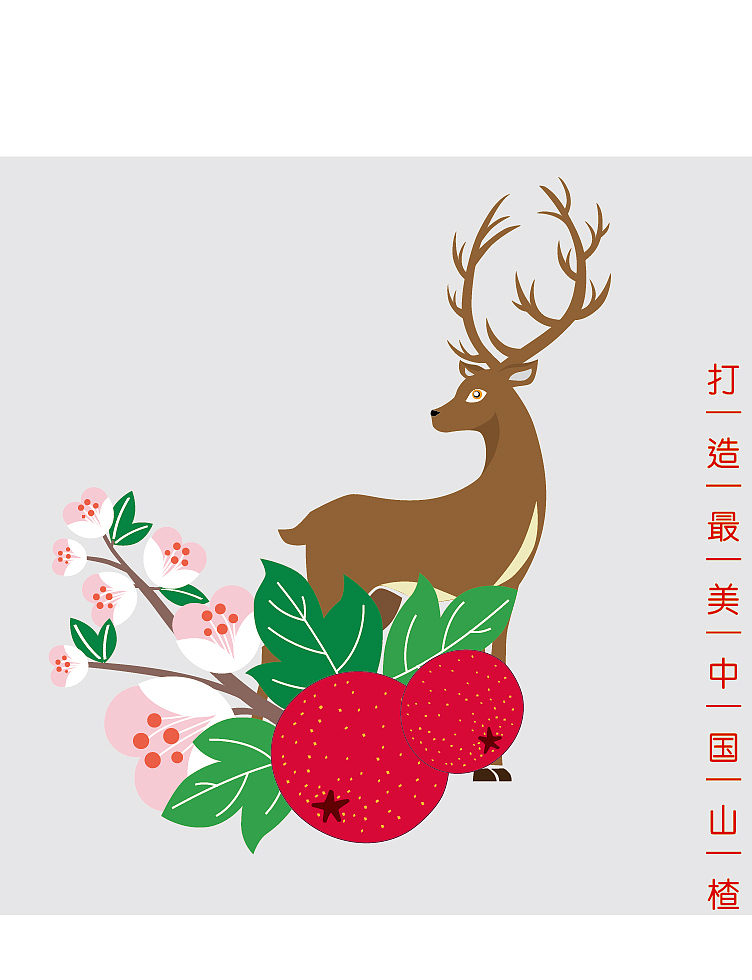 打造最美中国山楂（图ZMTU1ODkxMjky） - 品牌 - 站酷设计师等你再三月天原创素材 - 站酷ZCOOL