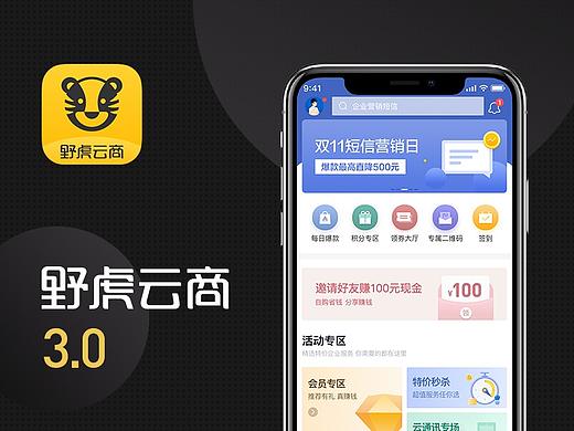 野虎云商APP 3.0 Redesign