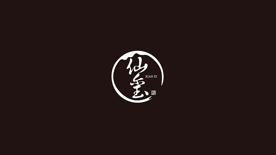 仙玺白酒品牌logo设计
