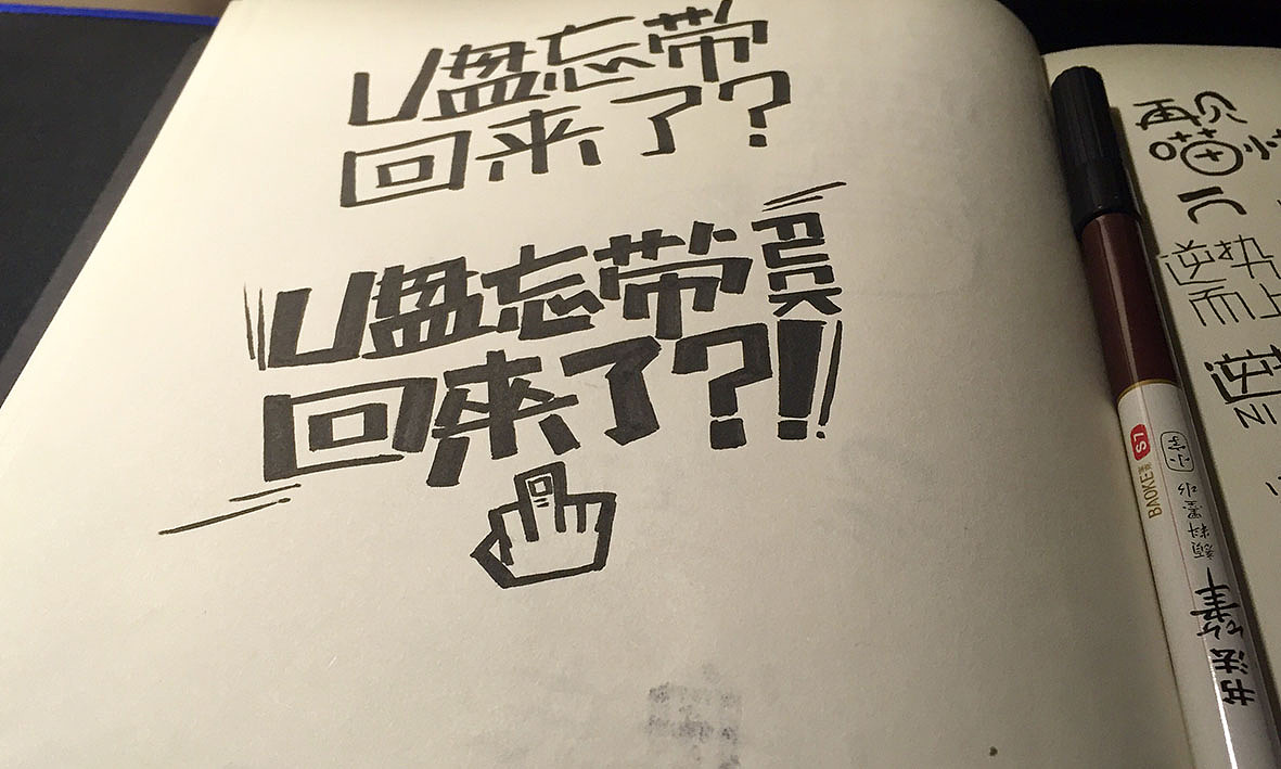 字记【第十六周】方法分享（图ZMzk1NTM4MTY=） - 字体/字形 - 站酷设计师天宇手写工作室原创素材 - 站酷ZCOOL