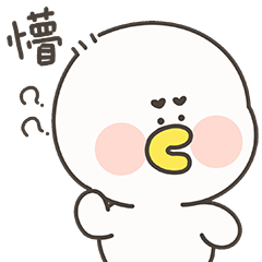 《逗酱萌鸭》‖贱贱日常表情包