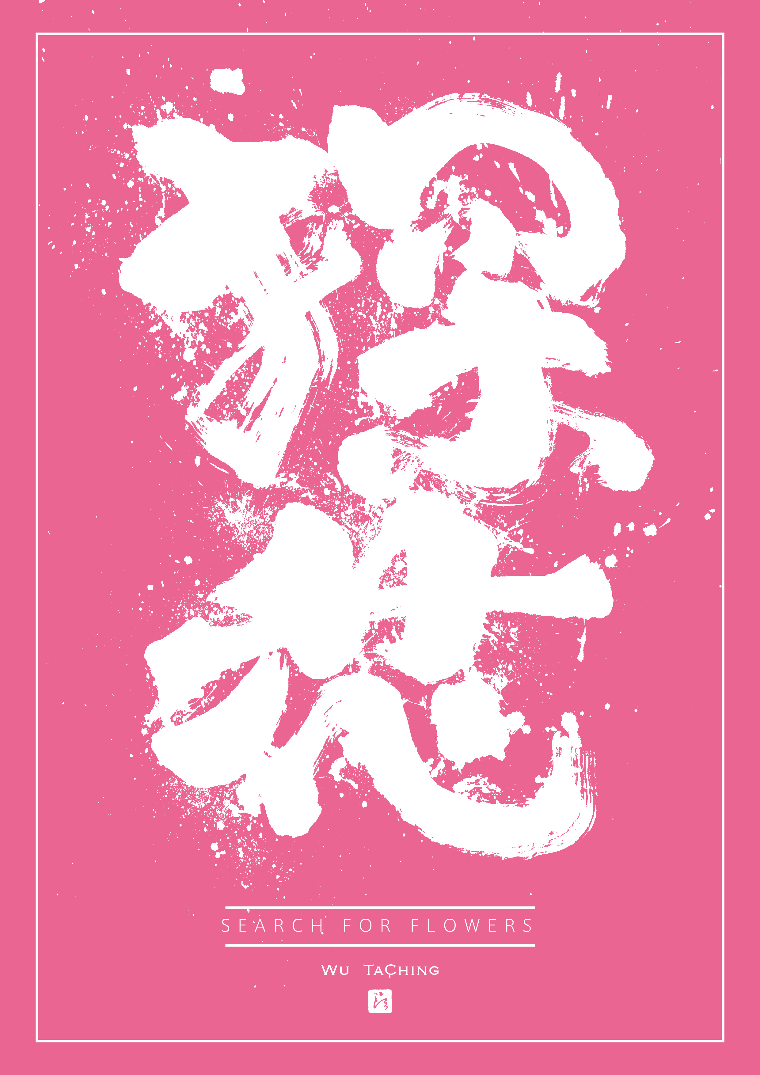 探花(tàn huā)
