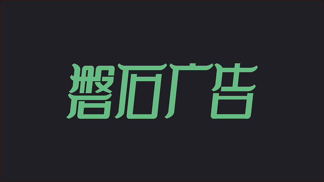 练习（图ZOTM5Nzk5MDA=） - 字体/字形 - 站酷设计师容我不懂原创素材 - 站酷ZCOOL