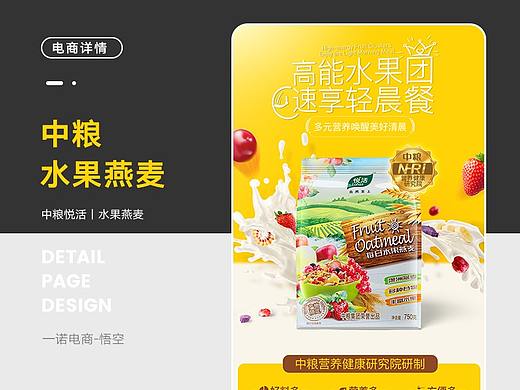 水果燕麦丨麦片代餐食品丨详情页设计（个人主页-ZNDQ4NzEzNzI=） - 电商 - 站酷设计师电商_师兄原创素材 - 站酷ZCOOL