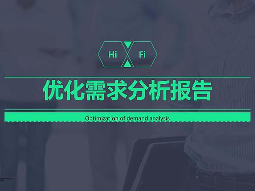 用研需求报告