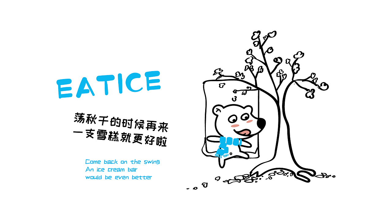 吃冰-雪糕品牌设计