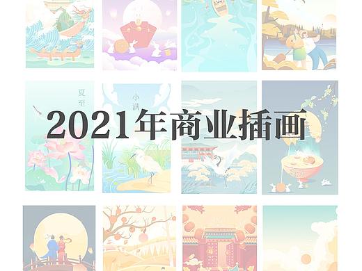 2021上半年插画作品