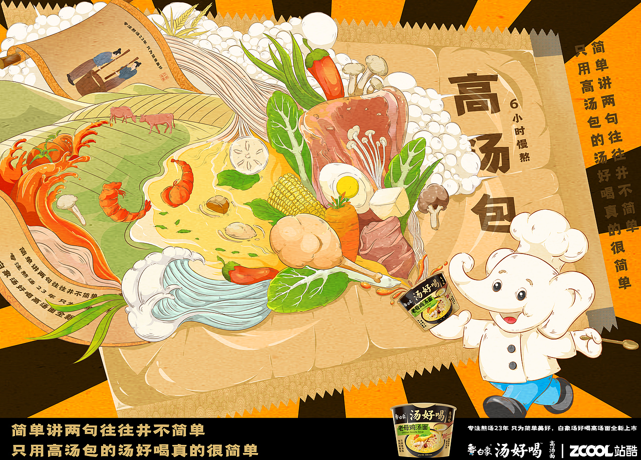 《白象高汤包的汤好喝》创意海报设计（图ZMzI2MDgxNzk2） - 海报 - 站酷设计师黎慕H原创素材 - 站酷ZCOOL