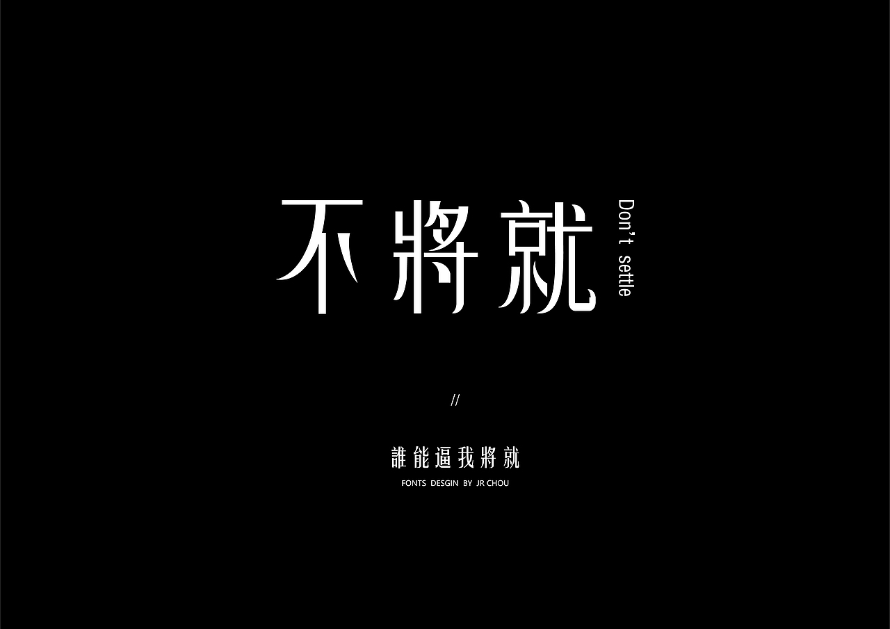 字體設計【錦繁】此去經年·繁花似錦（图ZODM1NjcwNDQ=） - 字体/字形 - 站酷设计师周锦仁原创素材 - 站酷ZCOOL