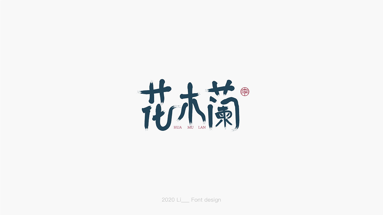 9月——一组字体设计