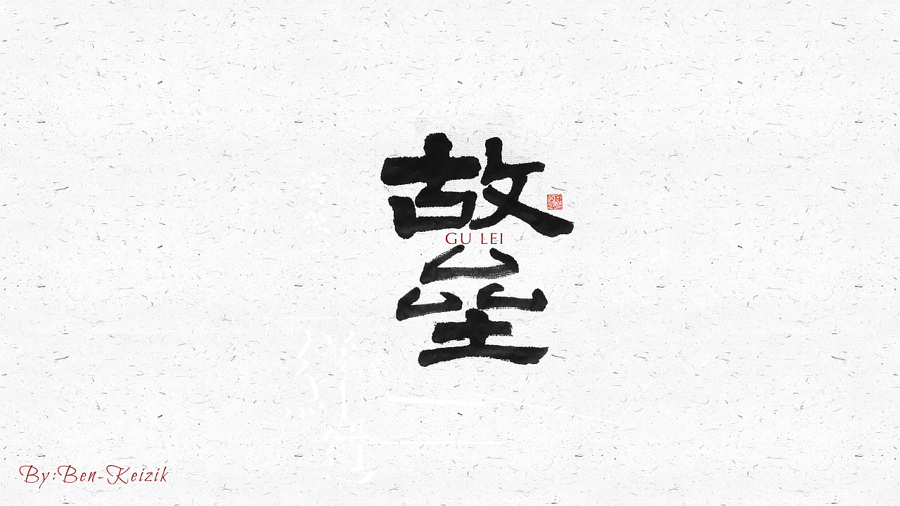 自言字语 —— 一组手写毛笔字（图ZMjI2OTY1NjY0） - 字体/字形 - 站酷设计师祺壹原创素材 - 站酷ZCOOL