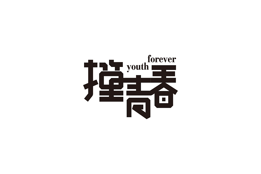 一些“商业”作品