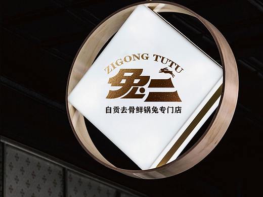 村村兔二全案策划设计”年轻人的鲜锅兔“