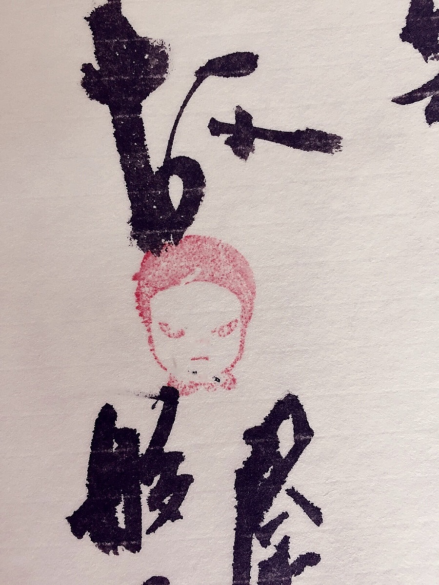 书法-唯心的心经