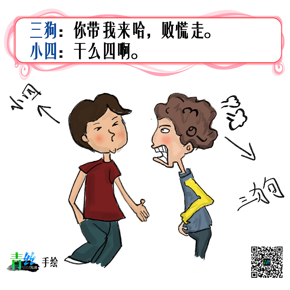 手绘芜湖话(两个小青年骑自行车不小心创到了